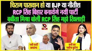 Chirag Paswan हो या BJP या Nitish RCP Singh बनायेंगे नयी पार्टी बबीता मिश्रा बोली RCP मझे खिलाड़ी [upl. by Anehsak288]