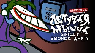 ЗВОНОК ДРУГУ ЛЕТУЧАЯ МЫШЦА 01 [upl. by Sugna]