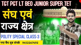 संघ एवं उसके राज्य क्षेत्र TGT PGT LT JUNIOR SUPER TET 2024 POLITY SST DEMO CLASS 5 [upl. by Atin205]