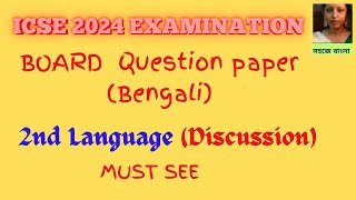 ICSE 2024 Exam 2nd LanguageBengali Question paper discussion [upl. by Abner]