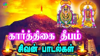 கார்த்திகைதீபம் சிவன் பாடல்கள்  Sivan Bhakti Padagal  Sivan padal  Best Tamil Devotional Songs [upl. by Halivah609]