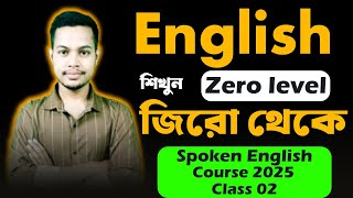 ইংরেজি শিখুন জিরো থেকে। EnglishspeakingStart from Zero। Spoken English। [upl. by Nerot]