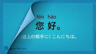 中国語 入門講座初級  基本フレーズ70 17 挨拶 [upl. by Merritt790]