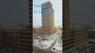 Томск 111124 9⁰ уже История 92ш [upl. by Zimmermann]