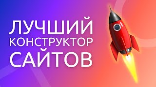 Удобный конструктор сайтов Создай себе сайт за 5 минут [upl. by Adnolat]