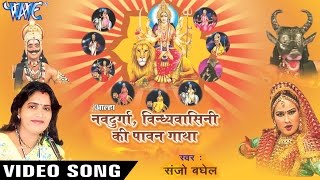 आल्हा नव दुर्गा  Aalha Nav Durga  Vindhyavasini Ki Pawan Gatha  Sanjo Baghel  Navratri Special [upl. by Sahc805]