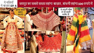 Jaipur’s Bandhani amp Bridal Lehenga In ₹500 and 45k🫣  Purohit Ji Ka Katla Better Or Chandni Chowk [upl. by Langelo]