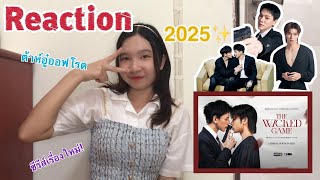 DNAAum Reaction  One สนั่นจอ 2025 The wicked Game ซีรีส์ใหม่ ต้าห์อู๋ออฟโรด😎💋 [upl. by Huntlee]