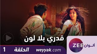 مسلسل قدري بلا لون  حلقة 1  ZeeAlwan [upl. by Tnarud518]