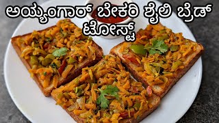 ಅಯ್ಯಂಗಾರ್ ಬೇಕರಿ ಶೈಲಿ ಬ್ರೆಡ್ ಟೋಸ್ಟ್  Iyengar Bakery Bread Toast recipe in Kannada [upl. by Chaney]