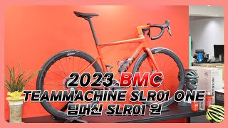 23 BMC Teammachine SLR01 ONE 팀머신 SLR01 원 언박싱과 조립 완성차 무게 공개 [upl. by Rhianon]