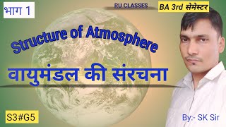 Geography  वायुमंडल की संरचना 1  Structure of Atmosphere 1  RPSC UPSC  by sk sir [upl. by Ynnub]