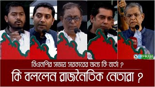 বিএনপির স্মরণ সভায় সরকারের জন্য কি বার্তা কি বললেন বিভিন্ন রাজনৈতিক দলের নেতারা [upl. by Aiuqat567]