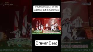 Braver Beat  ビーストクロニクル  SideM プロミ2021 Day2より アイドルマスターSideM 寺島惇太 駒田航 千葉翔也 古畑恵介 榎木淳弥 浦尾岳大 [upl. by Isyak311]