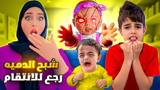 شبح الدمية المسكونة رجع😱 حبس خلودة وانتقم منا😨 [upl. by Chiou]