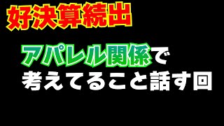 好決算続出のアパレル関係について適当に話す回 [upl. by Lee]