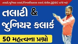 Talati preparation 2019  general knowledge 50 imp questions for talati 1  talati exam date 2019 [upl. by Prendergast]