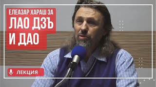 Елеазар Хараш Лао Дзъ Пътят към Дао и Старецът ЛЕКЦИИ  Китайският Гносис [upl. by Namyl]