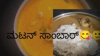 ಆಹಾ ಏನ್ ರುಚಿ ಮಟನ್ ಸಾಂಬಾರ್😋🙂 MUTTON SAMBAR  MUTTON SAMBAR IN KANNADASahanaarunkannadavlog [upl. by Namwen]