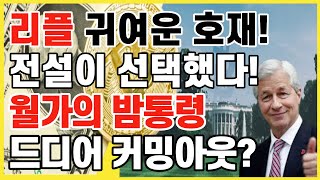 리플 귀여운 호재 전설이 선택했다 월가 밤통령 드디어 커밍아웃  크립토 블라블라 [upl. by Odelle]