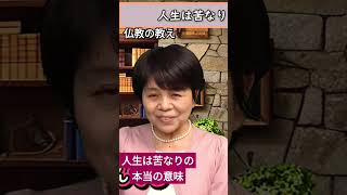 仏教の教え 釈迦の金言人生は苦なりの本当の意味 人間ならばどうにもならない。避けられない。苦しみ [upl. by Sussman]