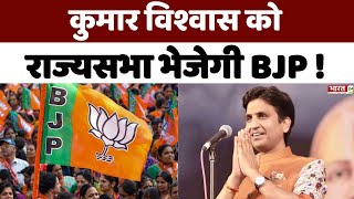 Rajya Sabha Elections  कुमार विश्वास को राज्यसभा भेज सकती है BJP  Breaking News  UP Hindi News [upl. by Heady205]