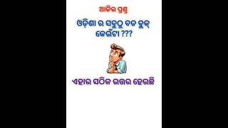 Odia Dhaga Dhamali IAS Questions  Clever Q amp Ans  Odia Dhaga katha  Odia Gk  gk short gkviral [upl. by Tanny63]