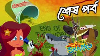 জিগ আর শারকোর শেষপর্ব ❤️ Zig and Sharko last episode unofficial [upl. by Luing]