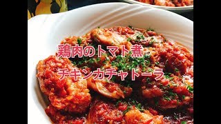 チキンカチャトーラ 【縦長動画】Chicken Cacciatore [upl. by Latrell]