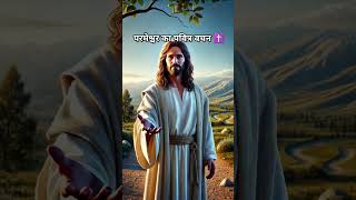 Jai mashi ki my YouTube family 👑🎊✝️ hallelujah 🙌jesuschrist bible motivationshorts [upl. by Ainoyek]