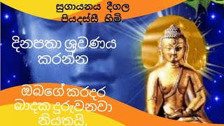 දිනපතා මේ බුද්ධ දේශනාව අහන්නසියලු ප්‍රශ්න ඉක්මනින් දුරුවෙයි Sethpirith pirith sethkavi [upl. by Adnovay814]