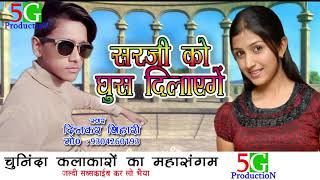 सर जी को घूस दिलाएगें new song super duper star singer Dinkar bihari [upl. by Adlez]