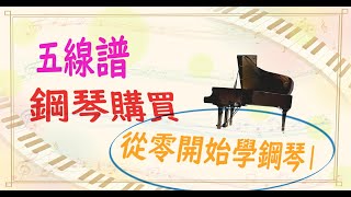 初學鋼琴教學 鋼琴購買 五線譜認識 從零開始學鋼琴1 線上輕鬆學鋼琴 [upl. by Atok]