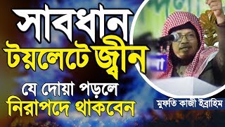 আপনার ঘরে জ্বীনের বসবাস নিরাপদে থাকবেন যেভাবে  Bathroom Jawar Dua  Mufti Kazi Ibrahim [upl. by Banna]