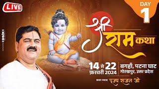 SHRI RAM KATHA  PUJYA RAJAN JEE  SRI RAM KATHA MAHIMA  DAY 01 [upl. by Lory]