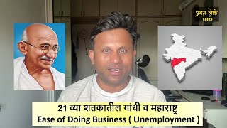 21 व्या शतकातील गांधी महाराष्ट्र व Ease of Doing Business  Unemployment [upl. by Beaumont973]