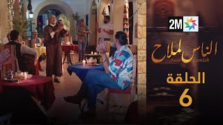 مسلسل الناس لملاح  الحلقة 6 [upl. by Suzanne]