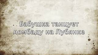 Бабушка танцует ламбаду на Лубянке [upl. by Bertasi]