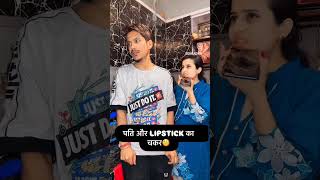 pati aur lipstick ka chakkarviralvideo video [upl. by Artied]