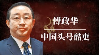 傅政华：当代中国头号酷吏 ｜习近平 ｜孟建柱 ｜孙力军 ｜江泽民 ｜曾庆红 ｜709大抓捕 ｜雷洋案 ｜天上人间 [upl. by Intruoc]