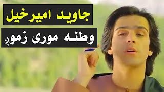 Javed Amirkhil  Watana Mor e Zamong جاوید امیرخیل  وطنه مورې زمونږ [upl. by Hayyim116]