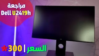 مراجعة شاشة DELL U2419h جودة الوان خرافية وسعر لا يصدق [upl. by Pitts]