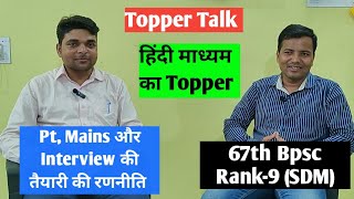 67th BPSC Topper Interview  Rank9  SDM Mukesh Kumar Yadav  Journey amp Tips For 69th amp 70th Bpsc [upl. by Grigson]