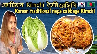 কোরিয়ান kimchi রেসিপি  Korean traditional Kimchi  napa cabbage  Recipe 김치 만들기 [upl. by Elyrad]