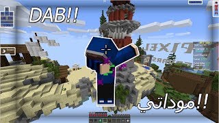 موداتي افضل مودات PvP  لا يفوتك داب في ماين كرافت [upl. by Winser571]