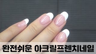 그리는 것도 만드는 것도 어렵다면 이렇게 해보세요  프렌치네일  프렌치 팁  아크릴프렌치 [upl. by Nyltiac]