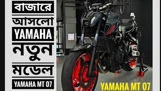 চলে আসলো ছেলেদের ক্রাশ Yamaha MT 07 [upl. by Adiol]