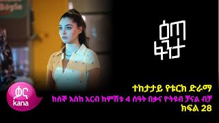 እጣ ፈንታ ክፍል 28  Eta Fenta epsiode 28 [upl. by Shoifet]