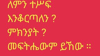 Hermela Tube is liveለምን ተሥፍ እንቆርጣለን ምክንያት መፍትሔውም ይኸው ። [upl. by Spector]