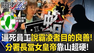 勞動部逼死員工還說霸凌者「目的良善」！ 錄音檔曝光！分署長當女皇帝靠山超硬！【關鍵時刻】202411194 劉寶傑 張禹宣 姚惠珍 王瑞德 黃世聰 [upl. by Teilo]